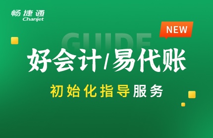 好会计/易代账初始化指导-美琪网络