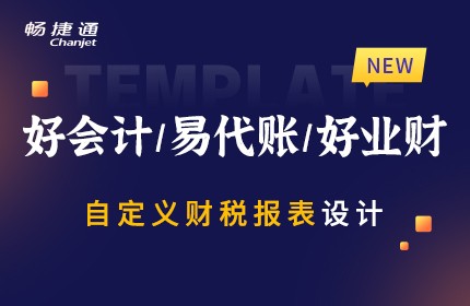 好会计/易代账/好业财 自定义财税报表设计-美琪网络